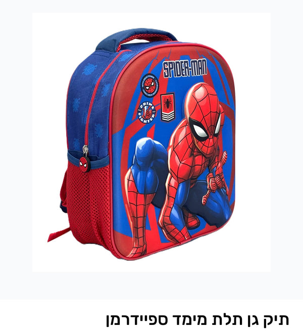 תיק גן תלת מימד ספיידרמן