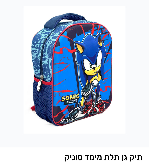 תיק גן תלת מימד סוניק