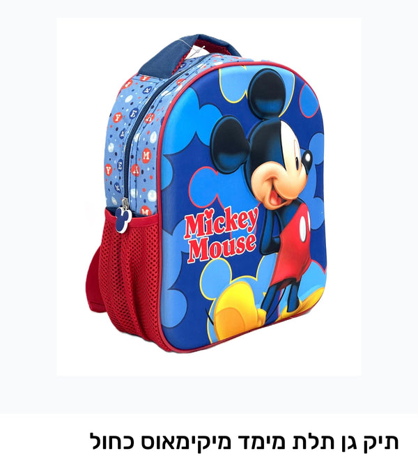 תיק גן תלת מימד מיקימאוס כחול