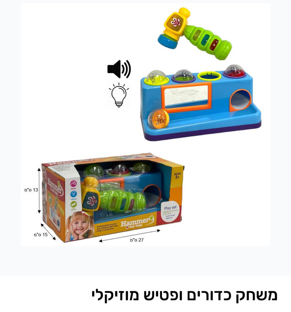 משחק כדורים ופטיש מוזיקלי