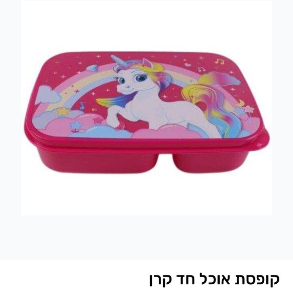 קופסת אוכל חד קרן