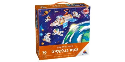 פאזל רצפה ענק מסע בגלקסיה 70 חלקים