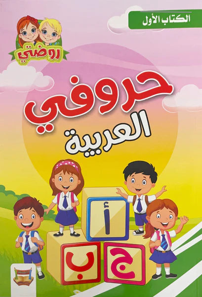 كراس الحروف العربية المستوى الاول