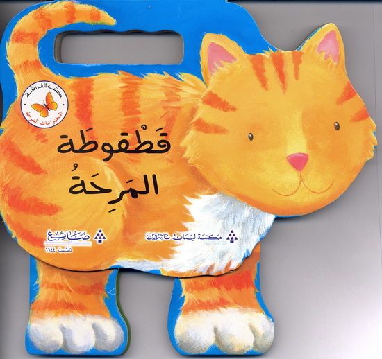 قصص الاطفال بالعربية  الحيوانات المرحة