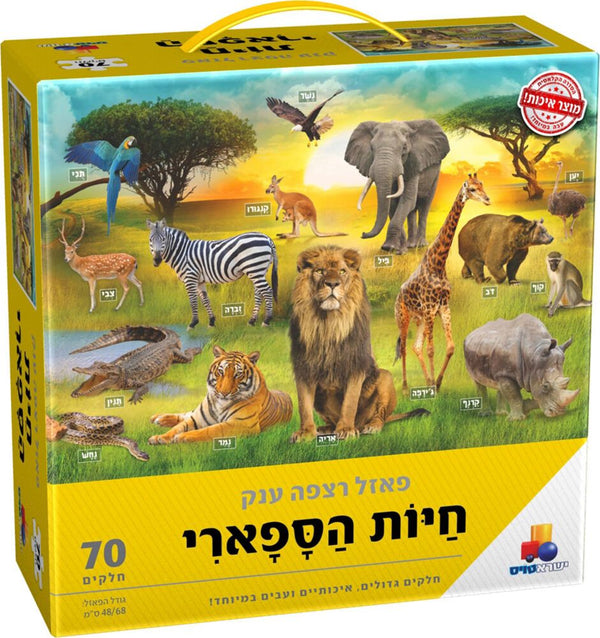 פאזל רצפה ענק חיות הספארי 70 חלקים